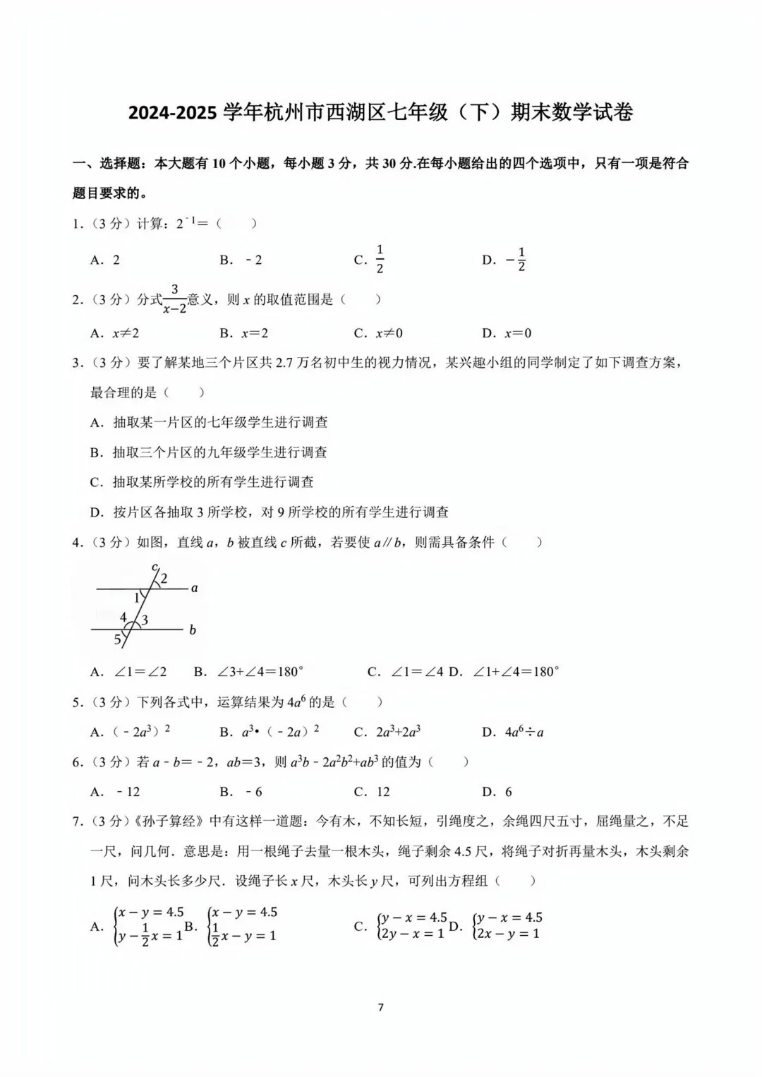 2025杭州地区七下数学期末试卷(含答案)-第4张图片-四季读书网