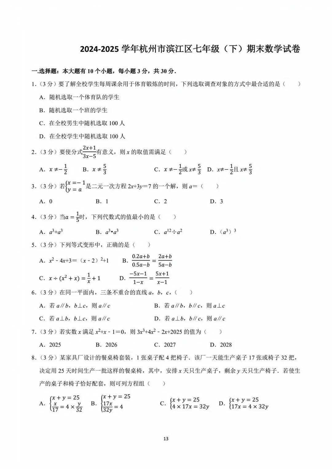 2025杭州地区七下数学期末试卷(含答案)-第5张图片-四季读书网