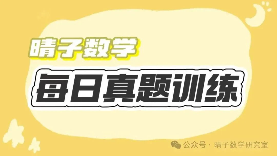 晴子数学精选-26春第十二周每日真题训练(4)-第4张图片-四季读书网 晴子数学精选-26春第十二周每日真题训练(4)-第4张图片-四季读书网