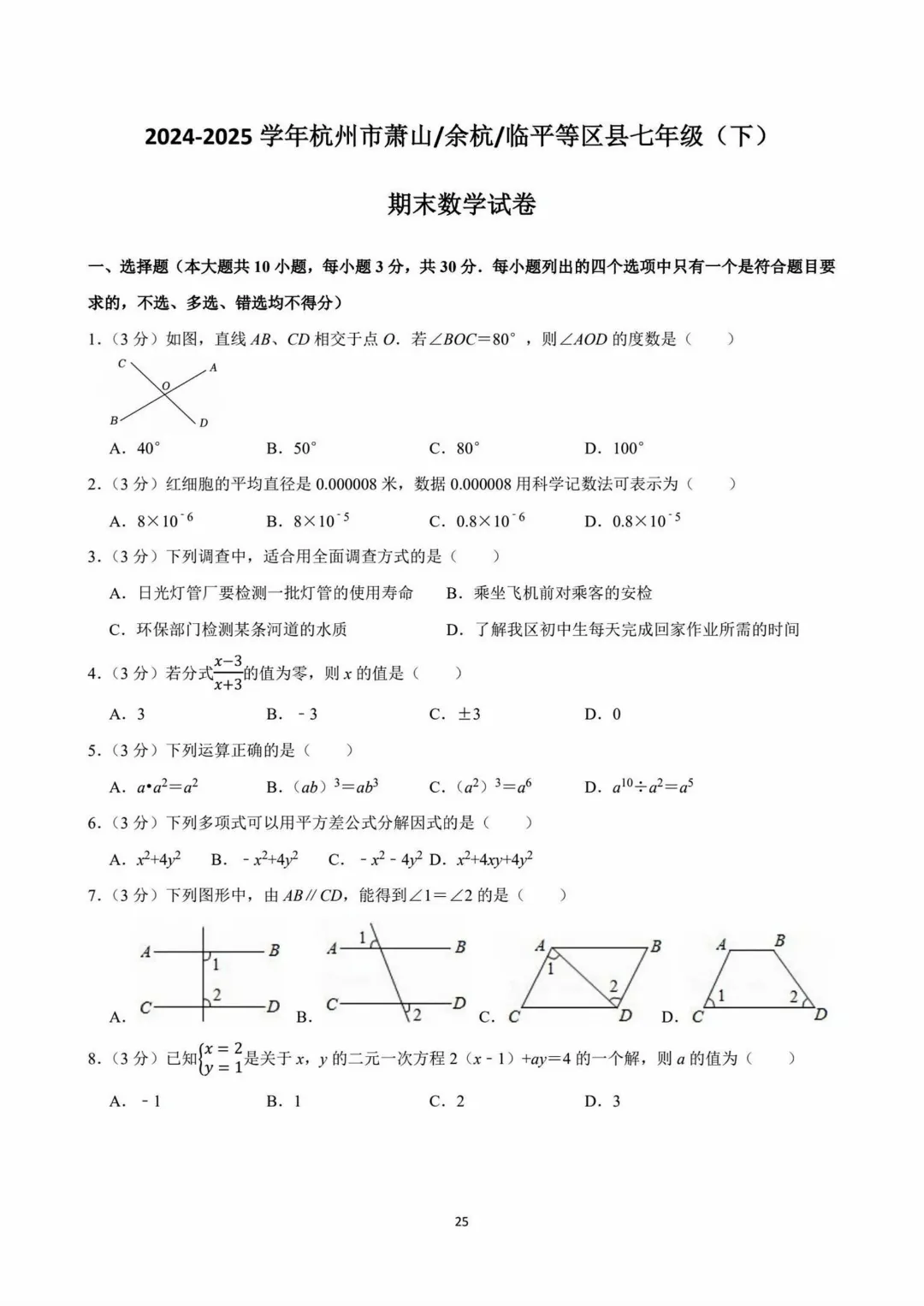 2025杭州地区七下数学期末试卷(含答案)-第6张图片-四季读书网