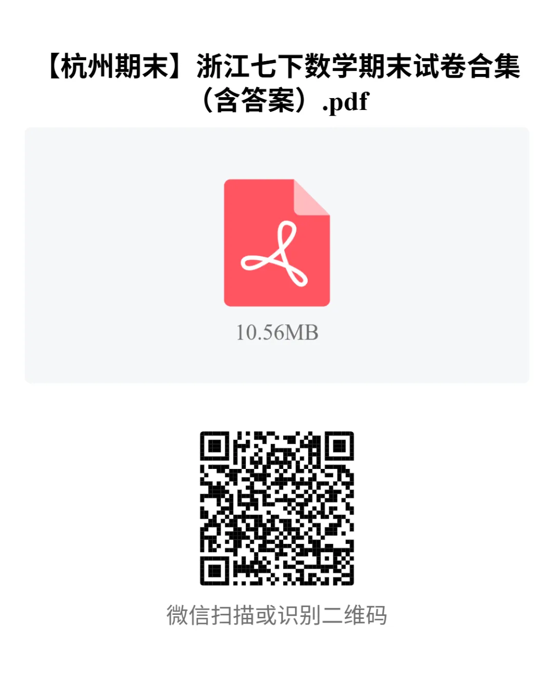 2025杭州地区七下数学期末试卷(含答案)-第7张图片-四季读书网