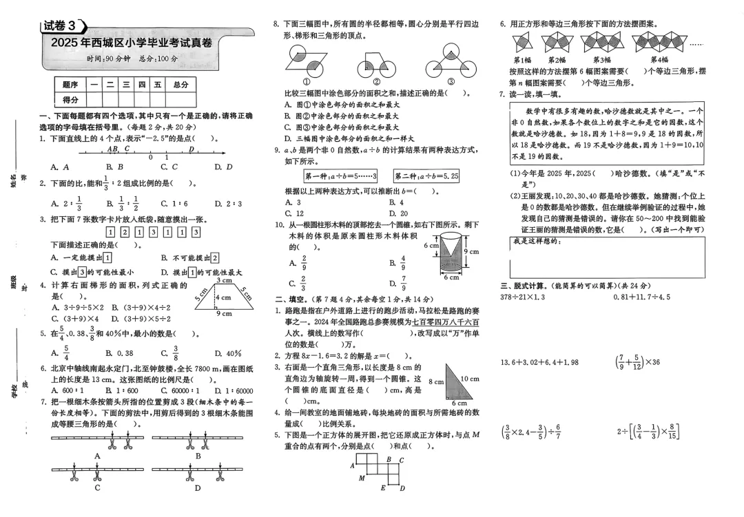 2025年西城区小升初考试真题-第1张图片-四季读书网