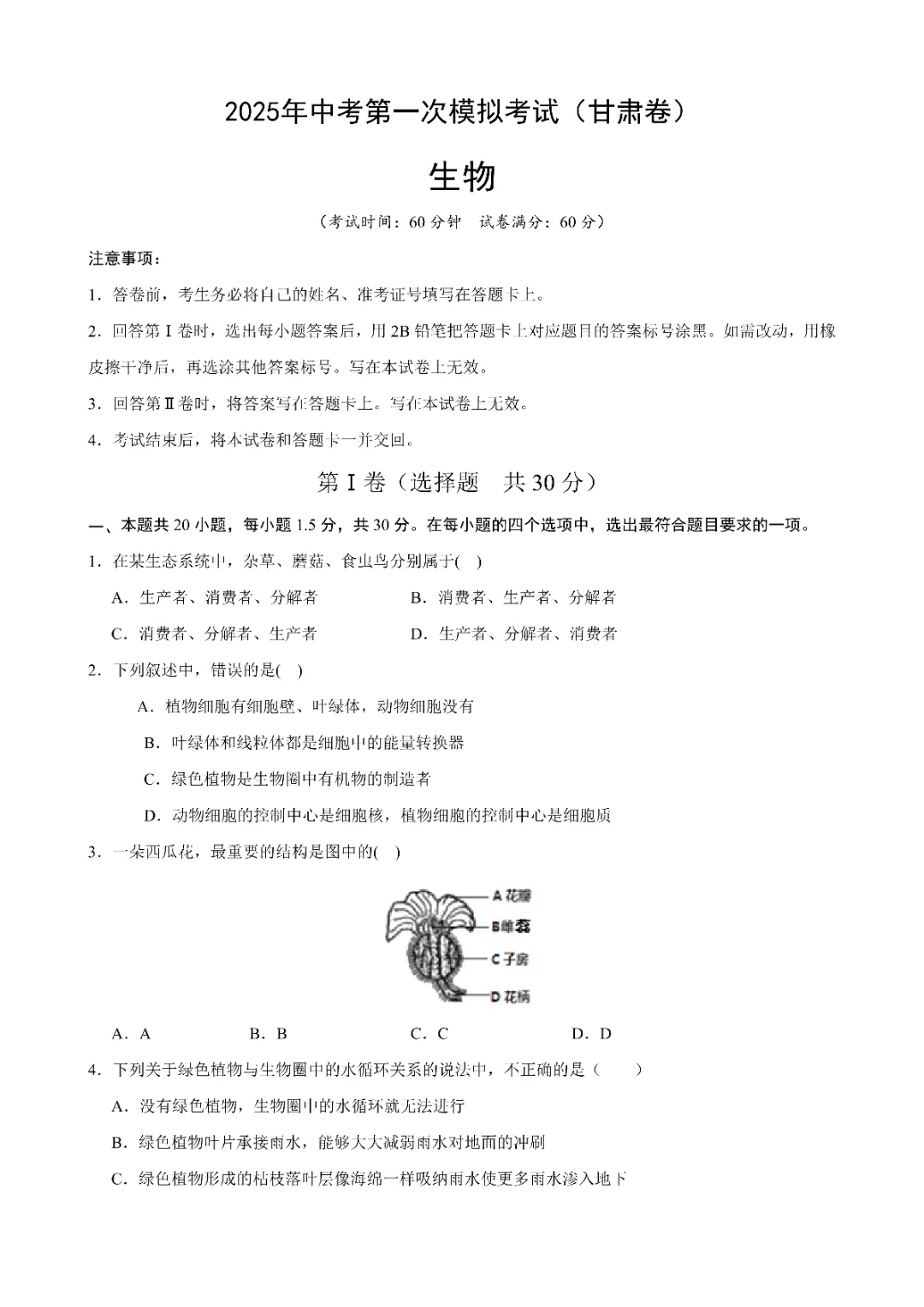 八年级下册 生物(甘肃卷)中考模拟测试练习(电子版可打印)-第4张图片-四季读书网