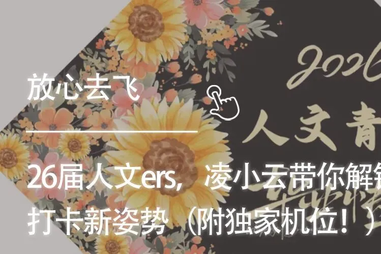 考前冲刺!|人文学院四六级模拟考来袭,提前“避坑”,轻松上阵! 第44张 考前冲刺!|人文学院四六级模拟考来袭,提前“避坑”,轻松上阵! 第44张