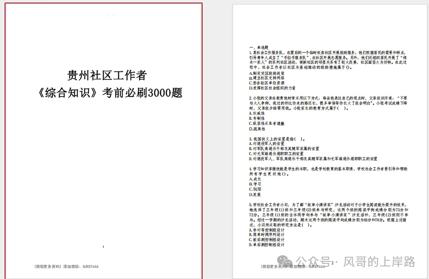 速领!贵州社区工作者历年真题及考前必刷3000题!-第9张图片-四季读书网 速领!贵州社区工作者历年真题及考前必刷3000题!-第9张图片-四季读书网