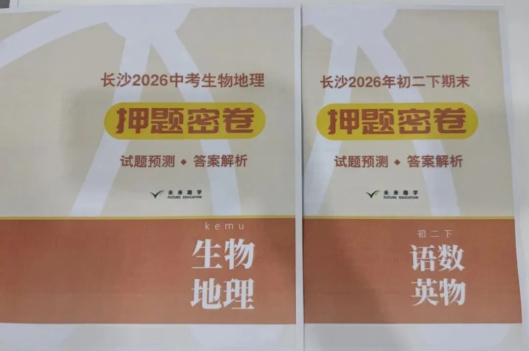免费领|2026长沙初中期末真题(四大名校模拟卷可打印) 第1张