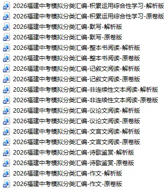 2026福建中考模拟分类汇编-诗歌鉴赏 第3张