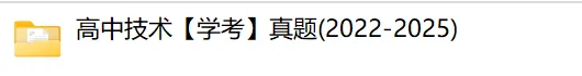 快来领取!2022-2025技术学考真题试卷及答案 第1张