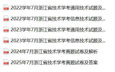 快来领取!2022-2025技术学考真题试卷及答案 第2张