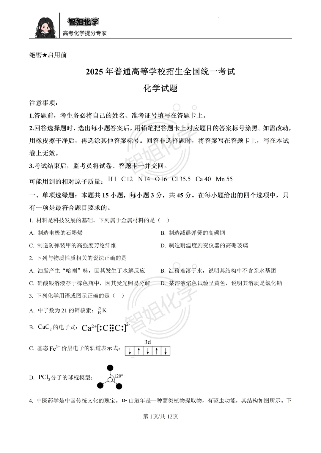2025届高考化学真题四川卷及答案-第1张图片-四季读书网