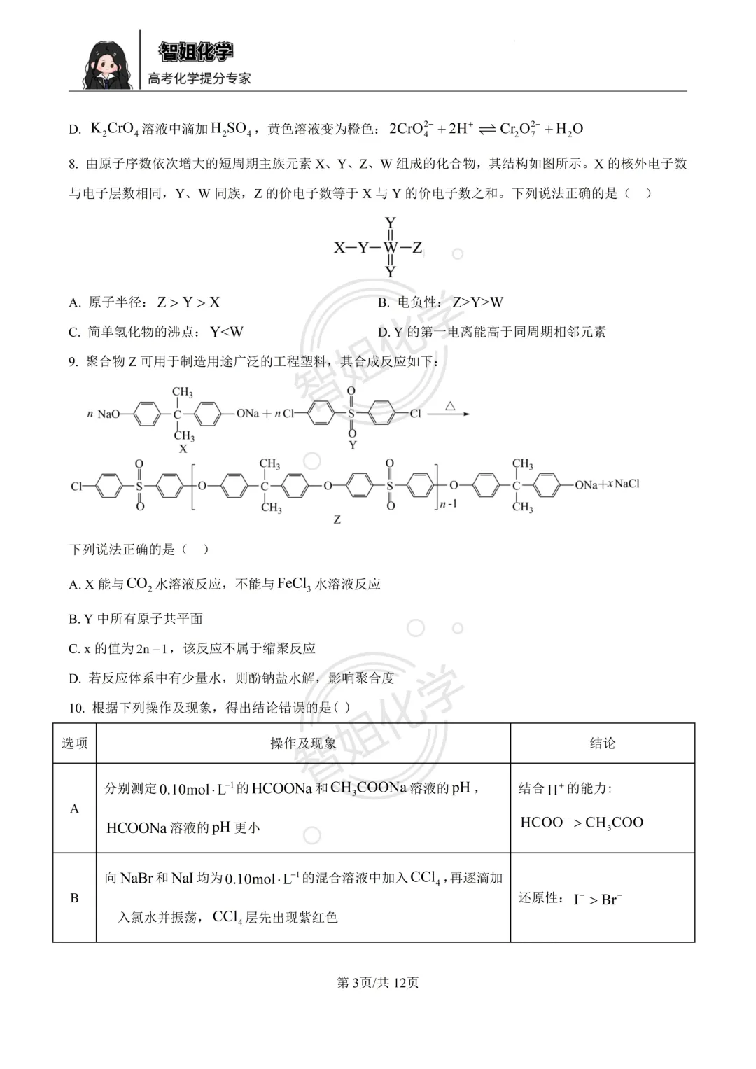 2025届高考化学真题四川卷及答案-第3张图片-四季读书网