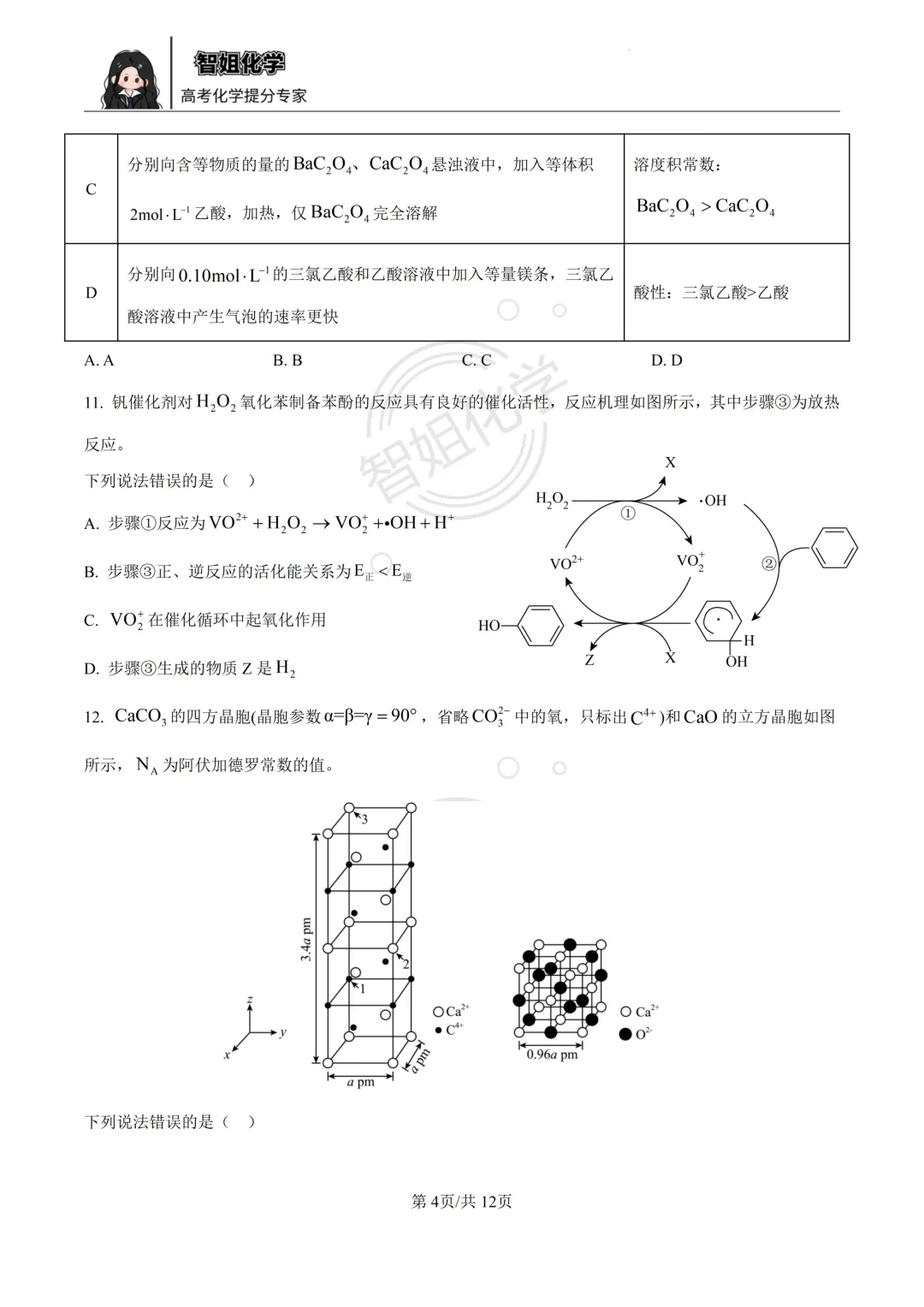 2025届高考化学真题四川卷及答案-第4张图片-四季读书网