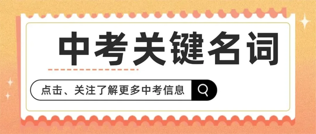 秦学教育|中考志愿名词分不清?统招、指标到校、调剂、征集志愿一文看懂! 第2张 秦学教育|中考志愿名词分不清?统招、指标到校、调剂、征集志愿一文看懂! 第2张