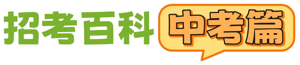 招考百科·中考篇|报考民办高中/中职,在学费方面要注意什么? 第1张