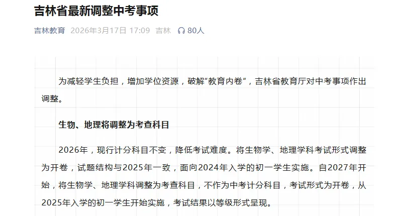 中考分数重大调整!多地宣布生物、地理不再计入中考总分! 第1张