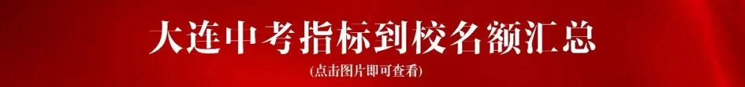 大连中考单科分数线参考!各科要达到什么分数才能上24中、8中、育明? 第4张 大连中考单科分数线参考!各科要达到什么分数才能上24中、8中、育明? 第4张