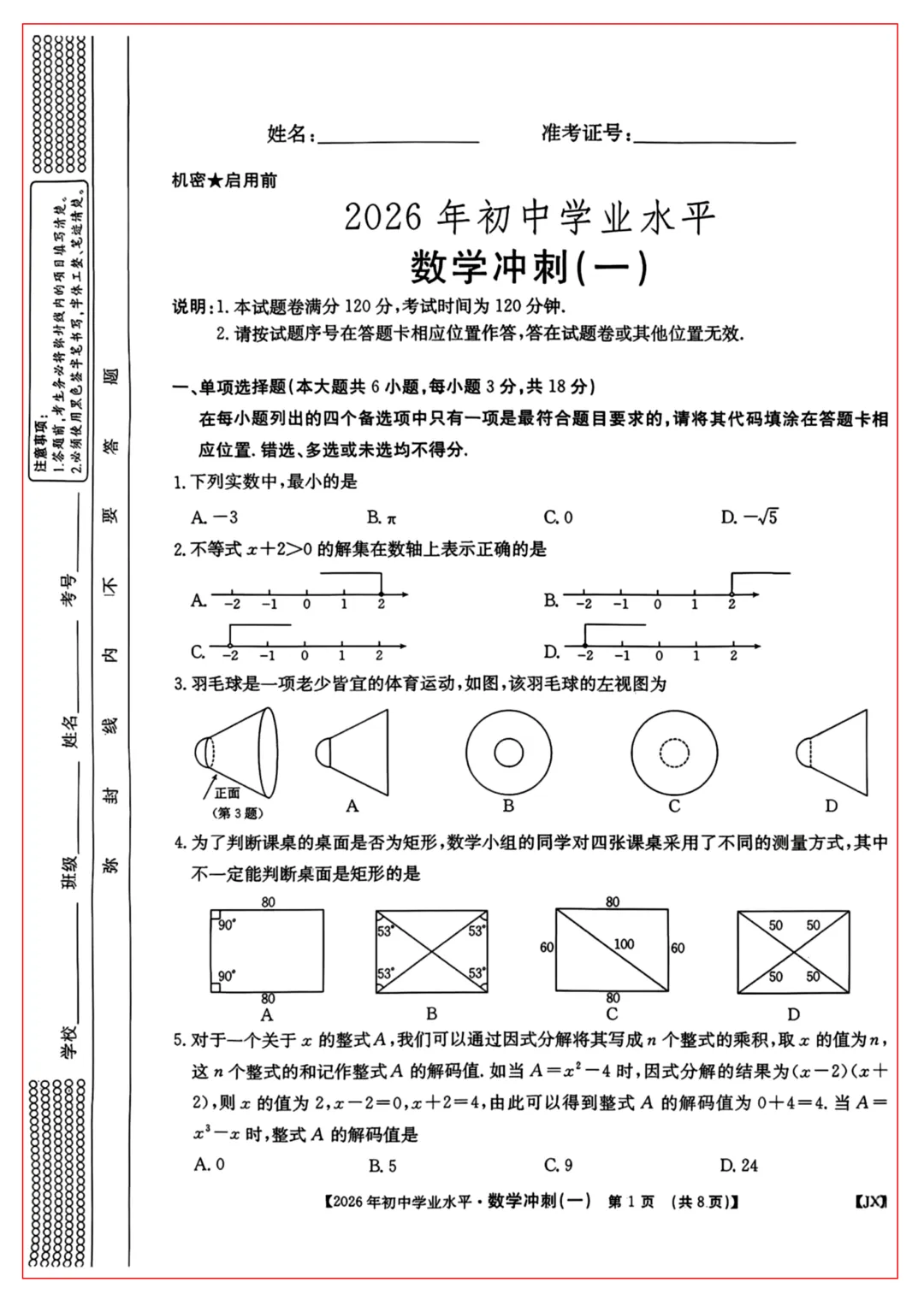 2026年江西中考冲刺卷 · 数学(一) 第1张
