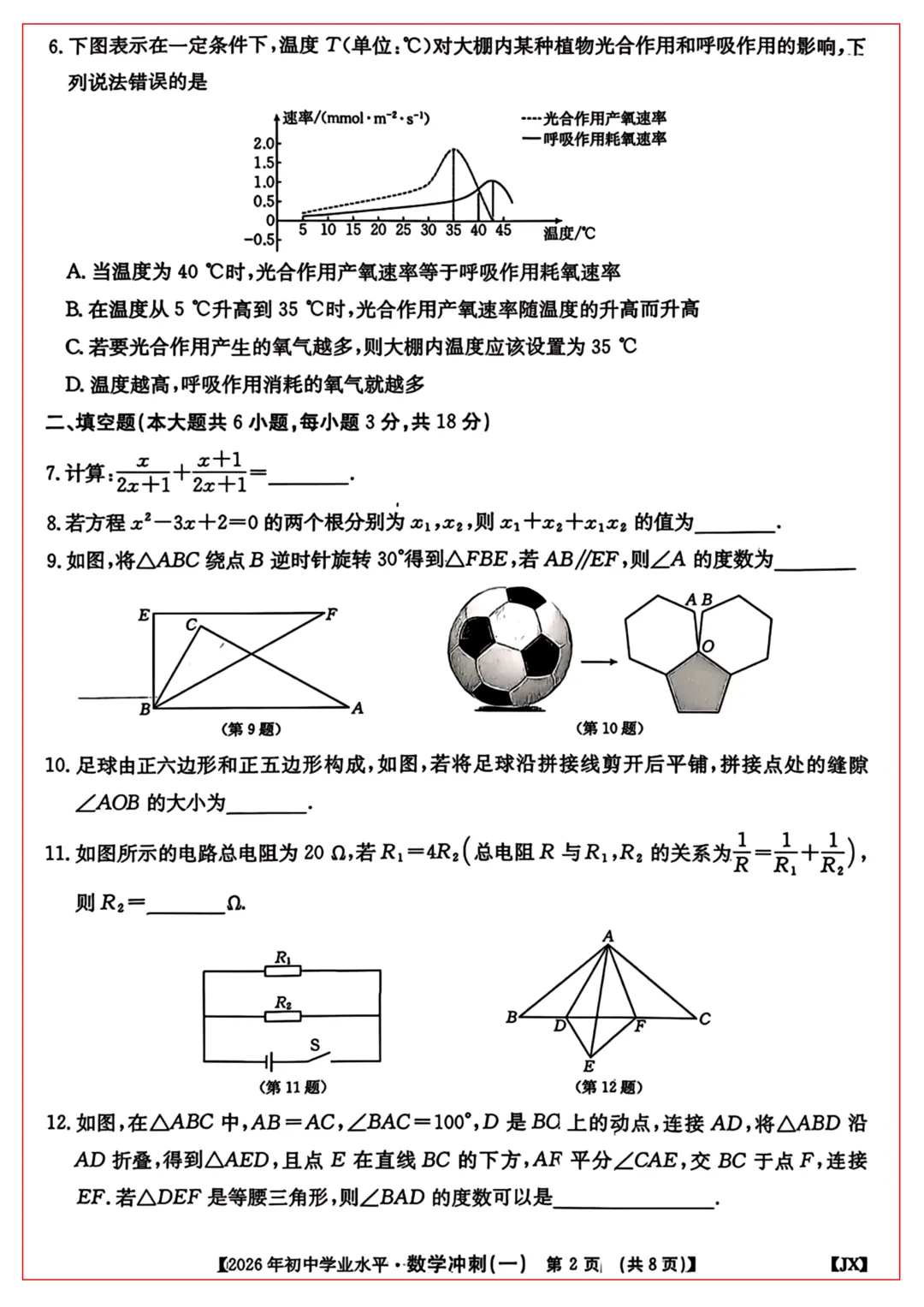 2026年江西中考冲刺卷 · 数学(一) 第2张
