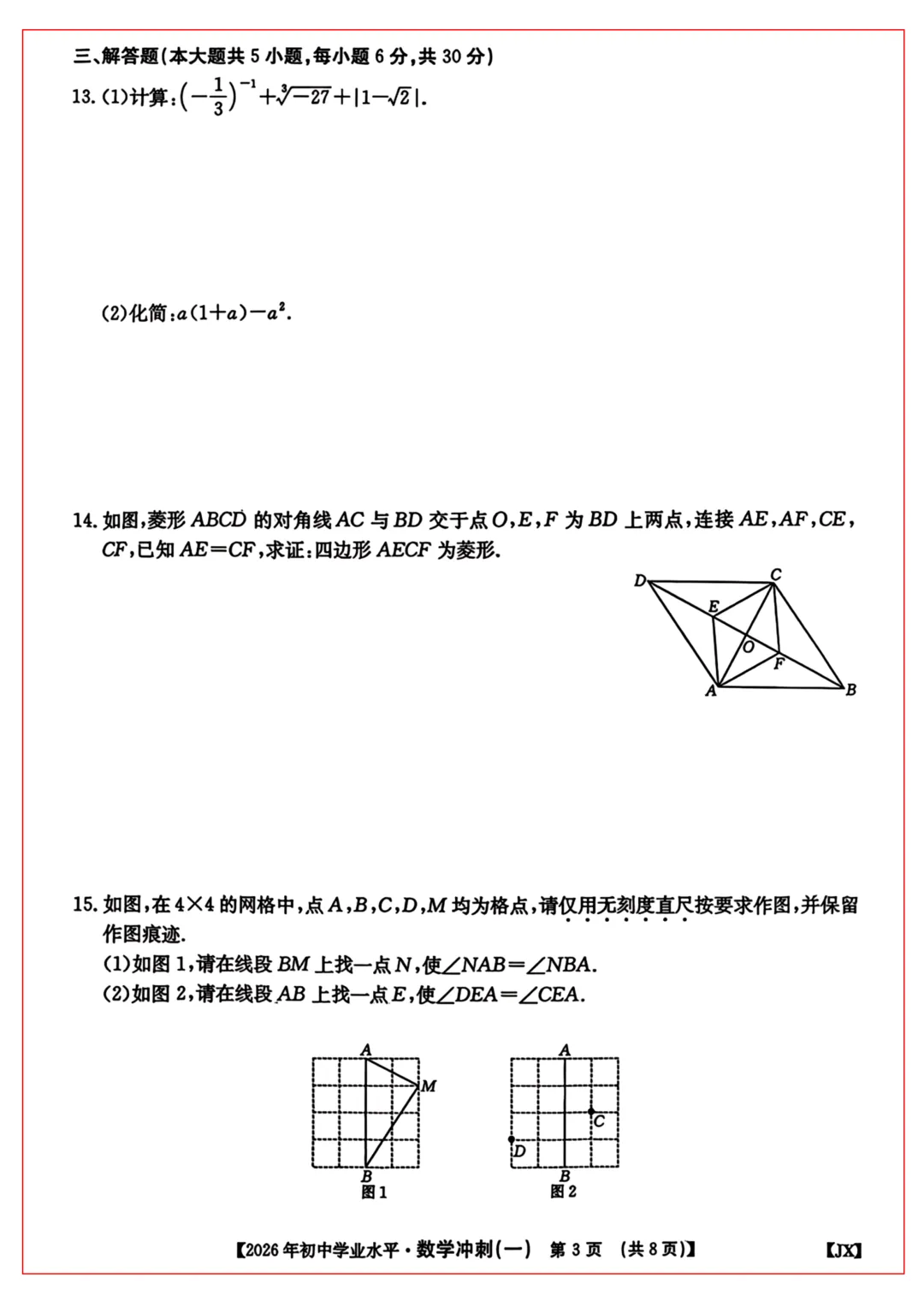 2026年江西中考冲刺卷 · 数学(一) 第3张