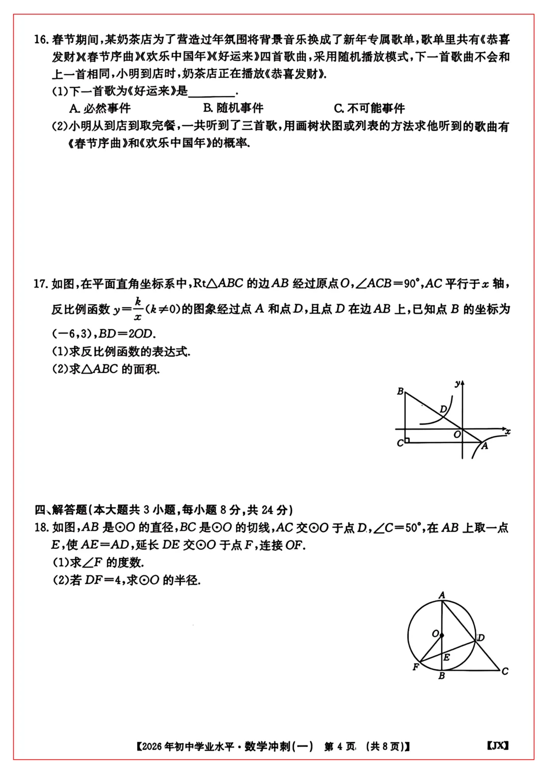 2026年江西中考冲刺卷 · 数学(一) 第4张