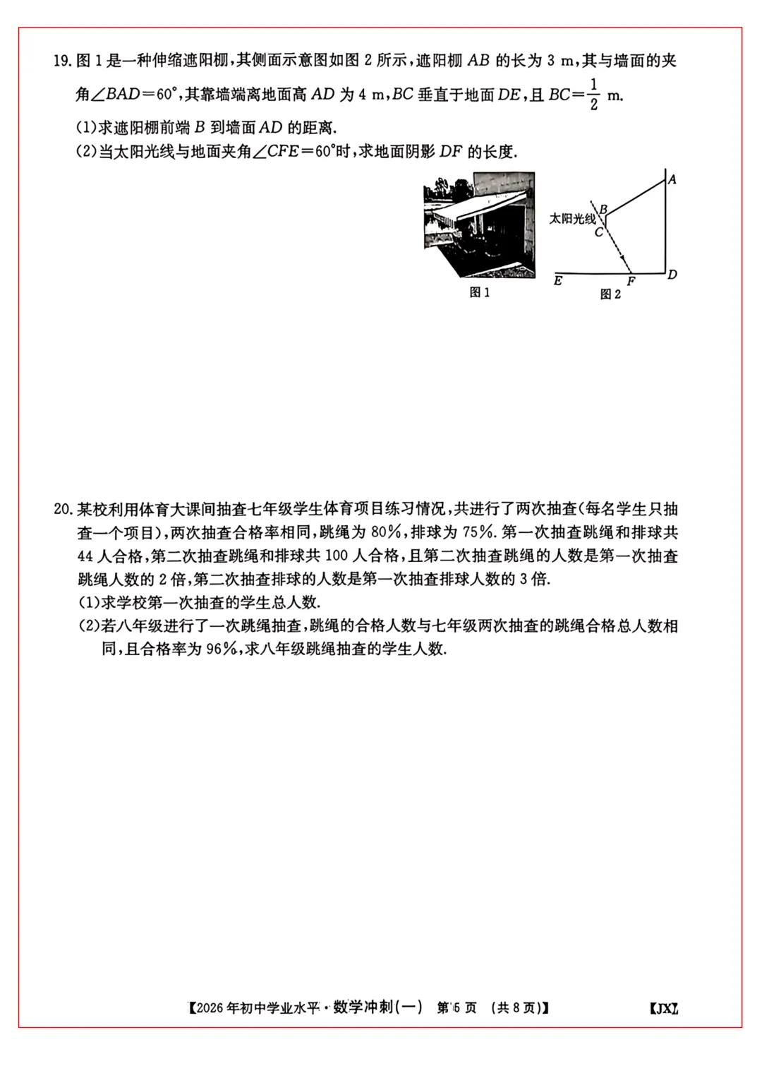 2026年江西中考冲刺卷 · 数学(一) 第5张