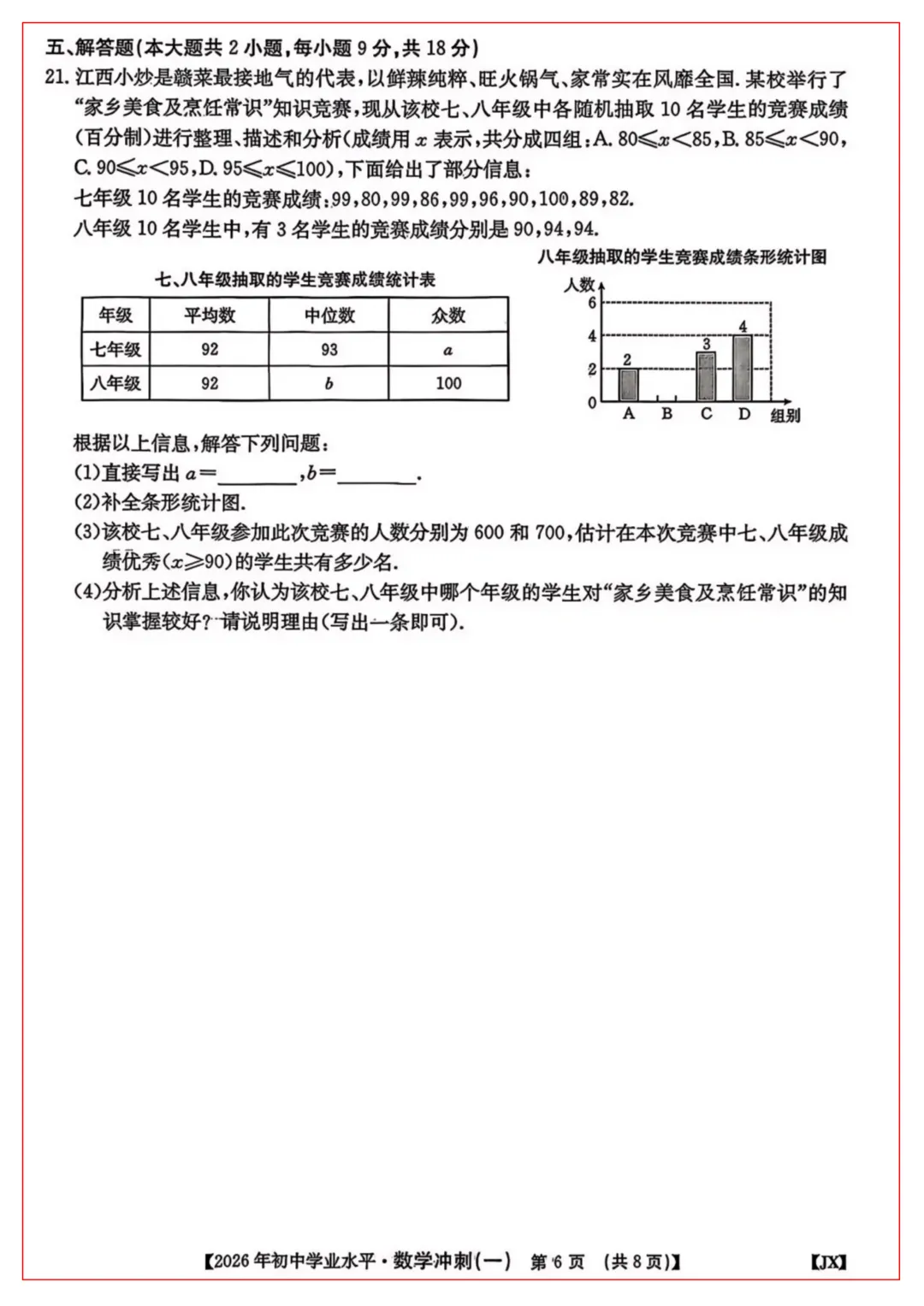 2026年江西中考冲刺卷 · 数学(一) 第6张