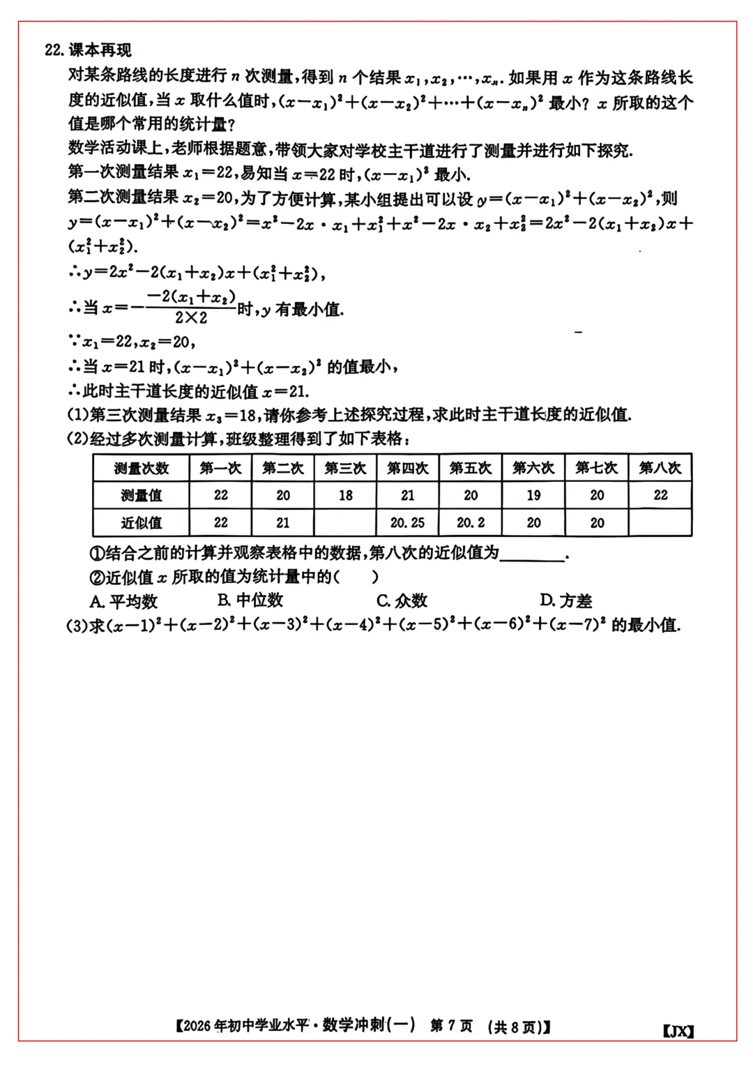 2026年江西中考冲刺卷 · 数学(一) 第7张