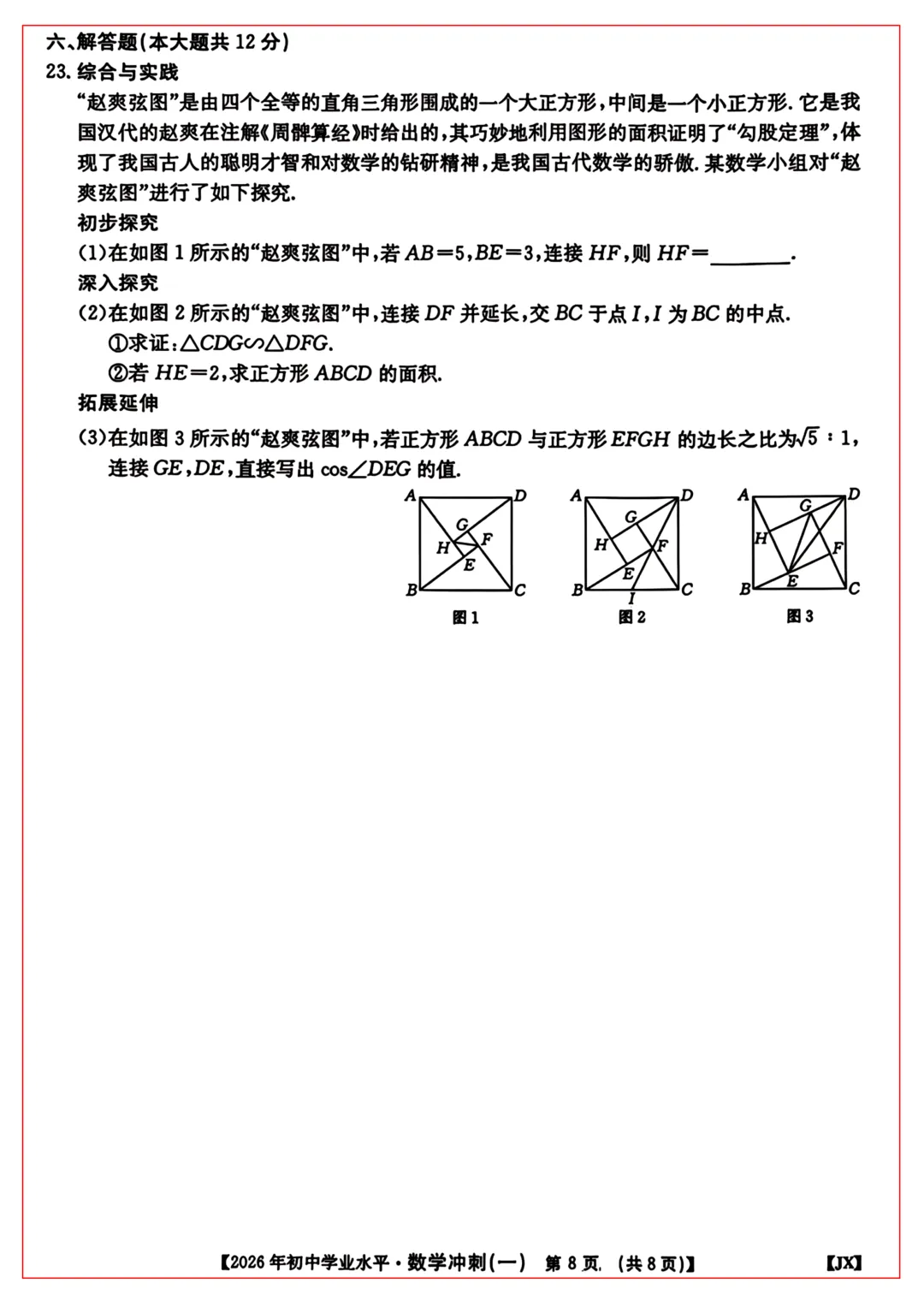 2026年江西中考冲刺卷 · 数学(一) 第8张