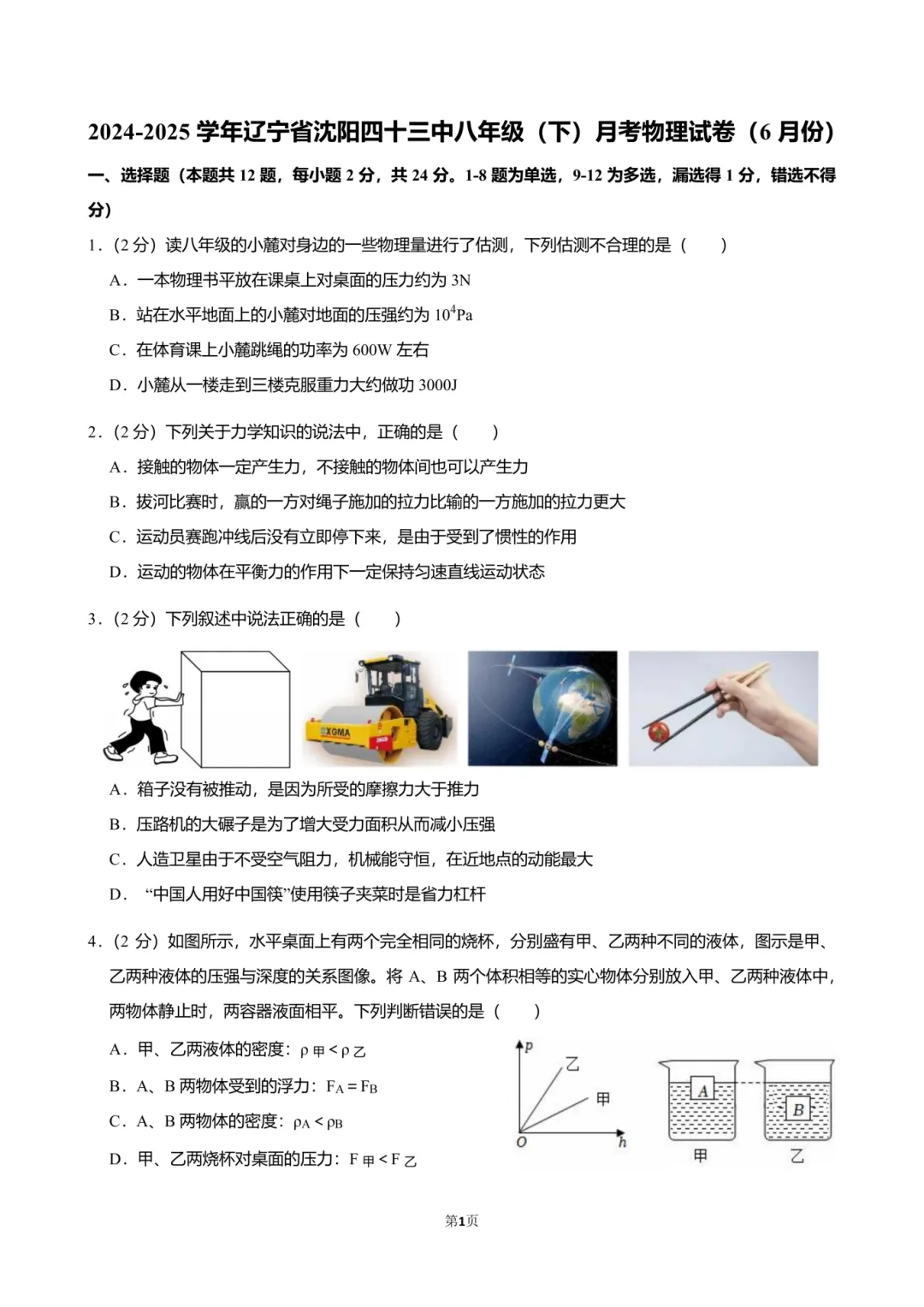 2025沈阳43中学八(下)期中物理试卷分析 第6张