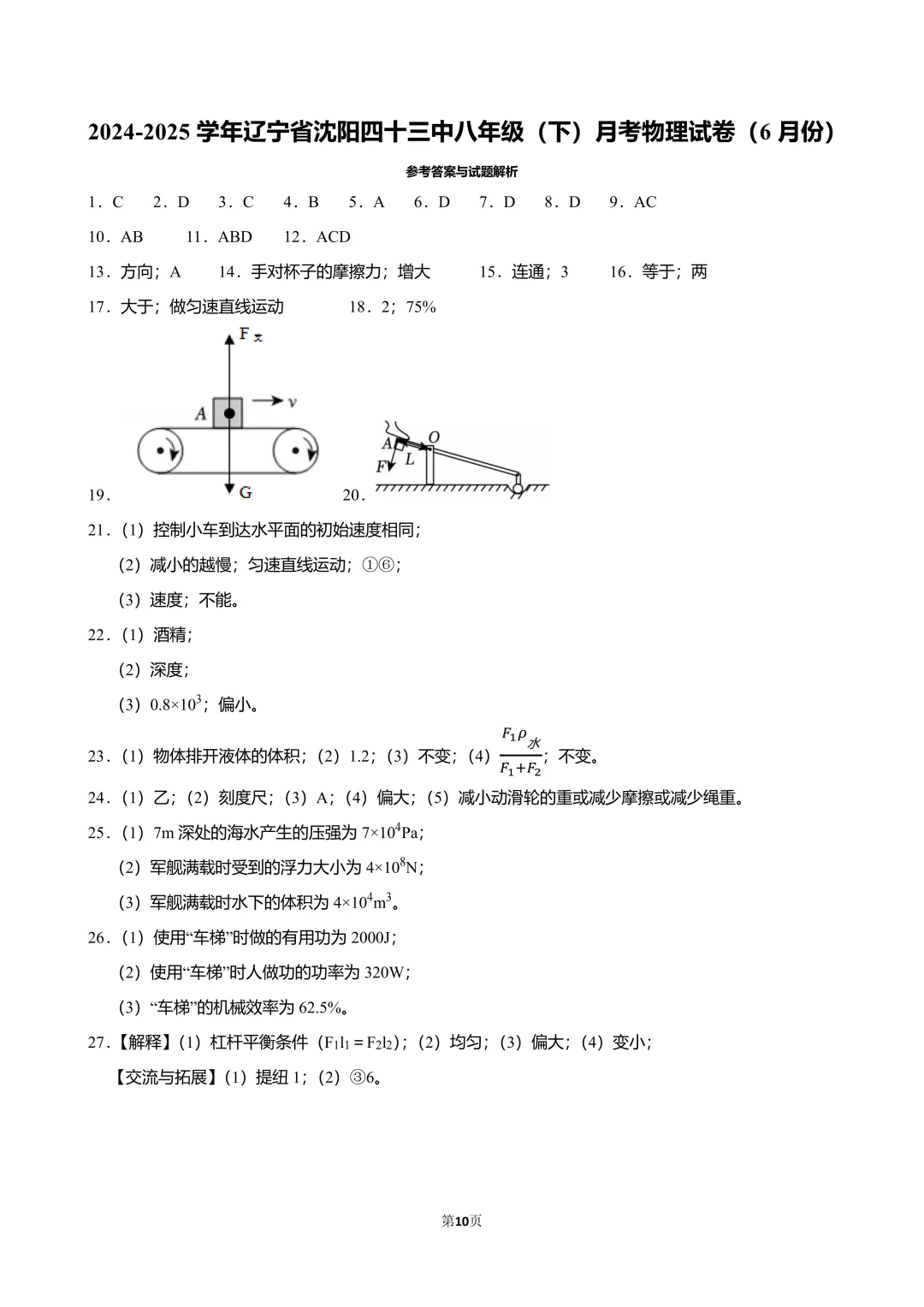 2025沈阳43中学八(下)期中物理试卷分析 第14张