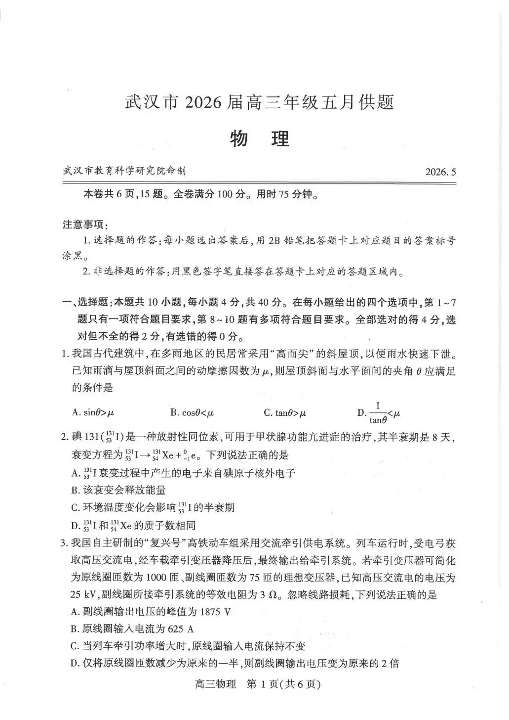 2026届武汉高三5月联考试卷电子版下载 附答案-第4张图片-四季读书网