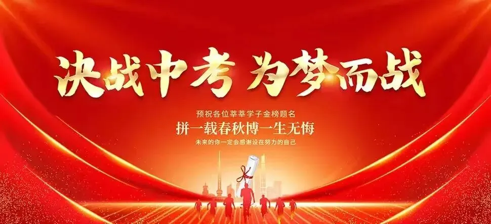 固镇中心学校中考温馨提示--致全校2026年中考考生和家长的一封信-第2张图片-四季读书网