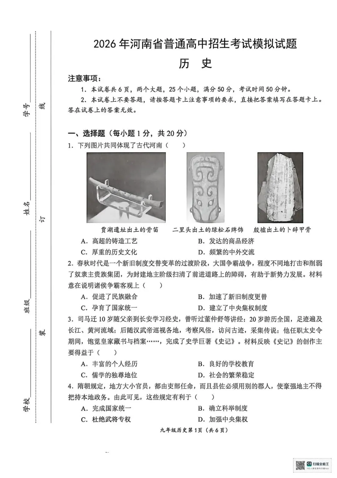 【优质模拟】2026年河南省初中学业水平考试历史模拟试题(含答案,可下载) 第1张 【优质模拟】2026年河南省初中学业水平考试历史模拟试题(含答案,可下载) 第1张