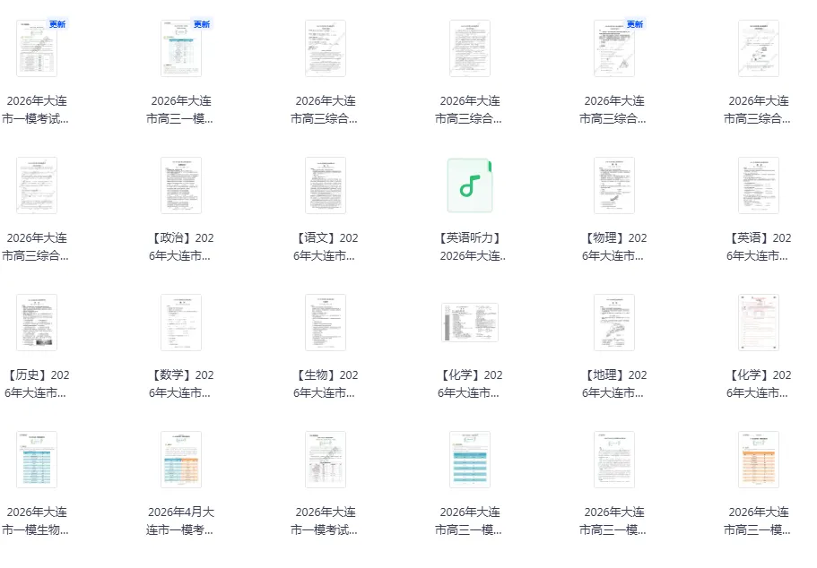 2026大连高三一模全科试卷及部分学科答案(内含独家试卷解析) 第2张 2026大连高三一模全科试卷及部分学科答案(内含独家试卷解析) 第2张