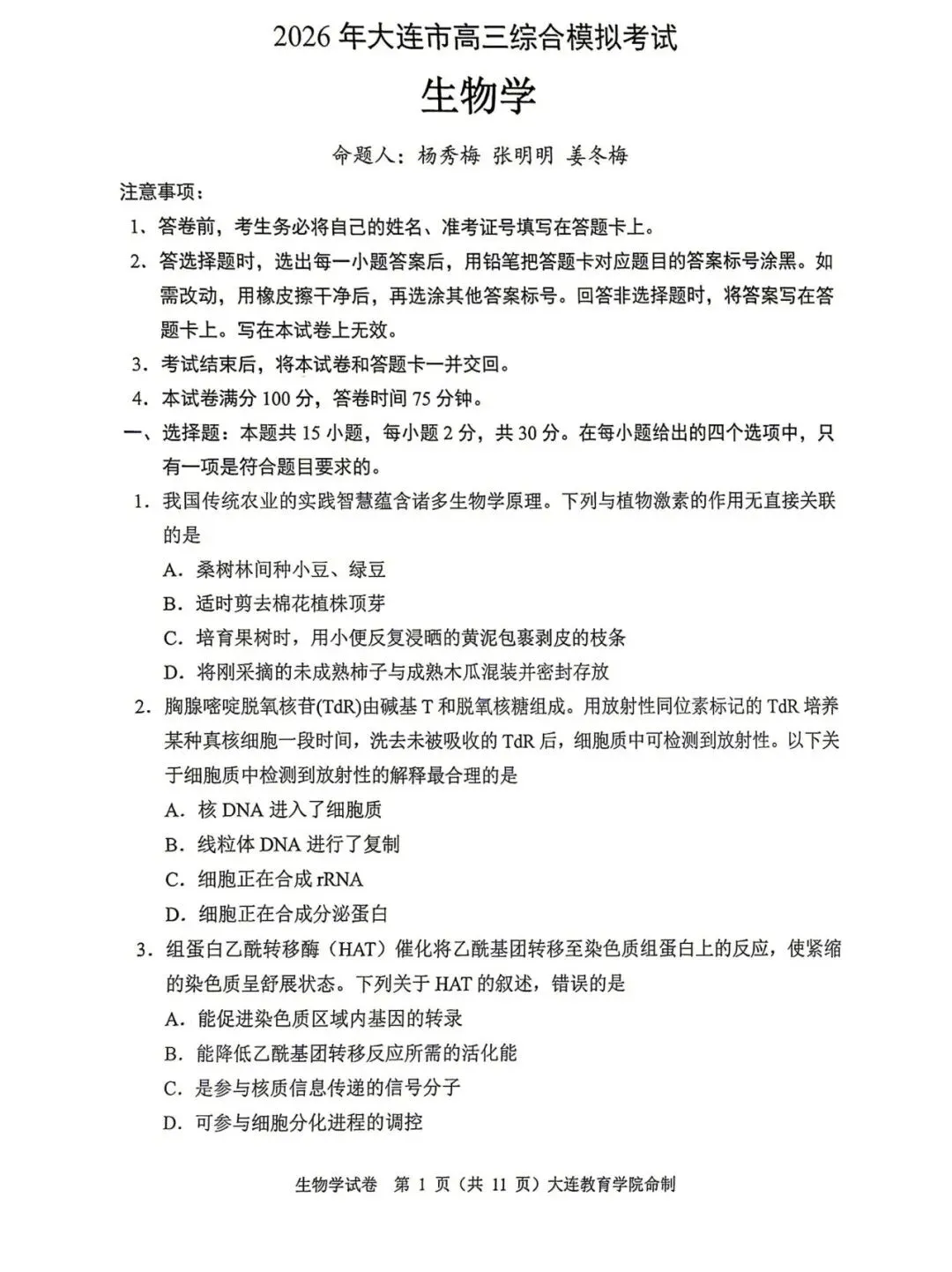 2026大连高三一模全科试卷及部分学科答案(内含独家试卷解析) 第3张 2026大连高三一模全科试卷及部分学科答案(内含独家试卷解析) 第3张