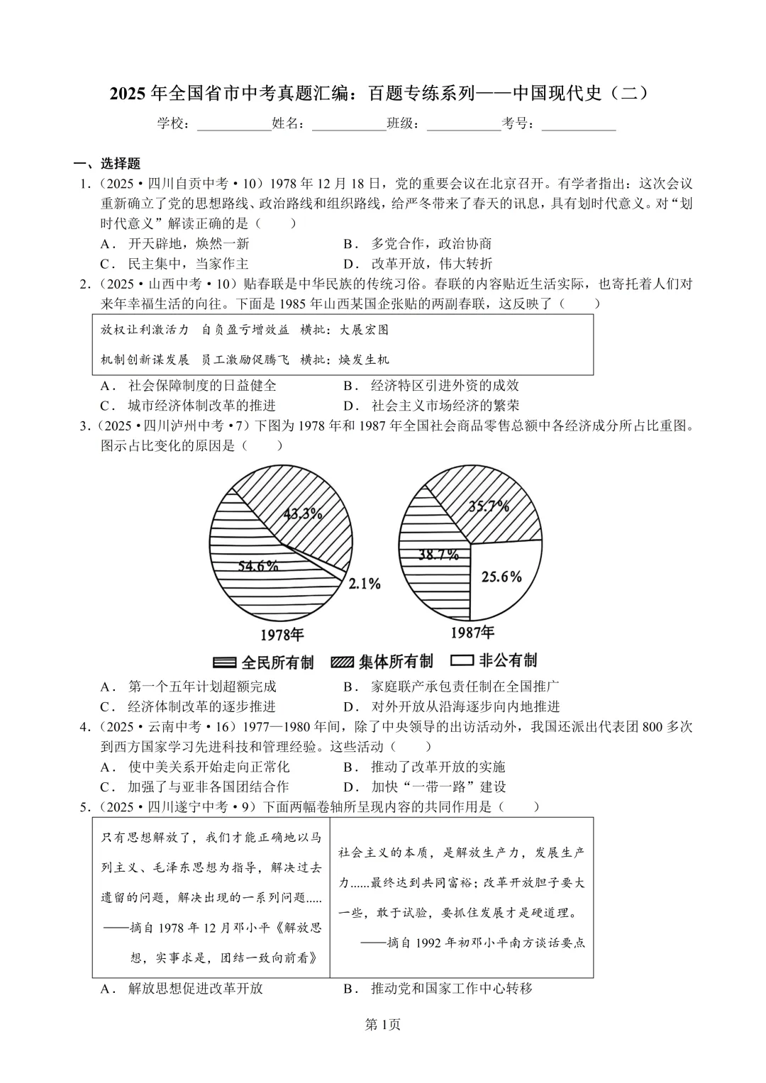 2025年全国省市中考真题汇编:百题专练系列——中国现代史(二) 第1张