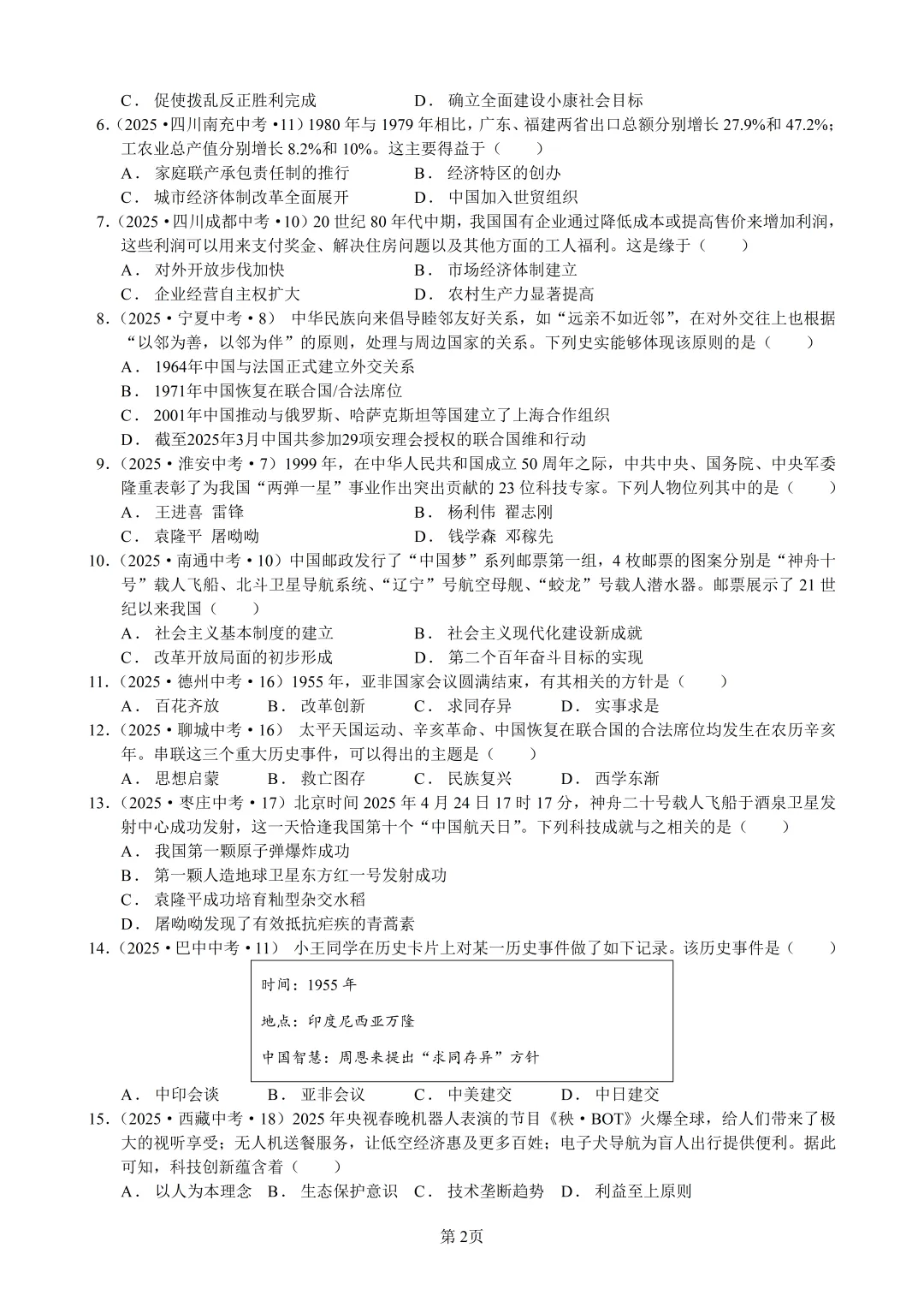 2025年全国省市中考真题汇编:百题专练系列——中国现代史(二) 第2张