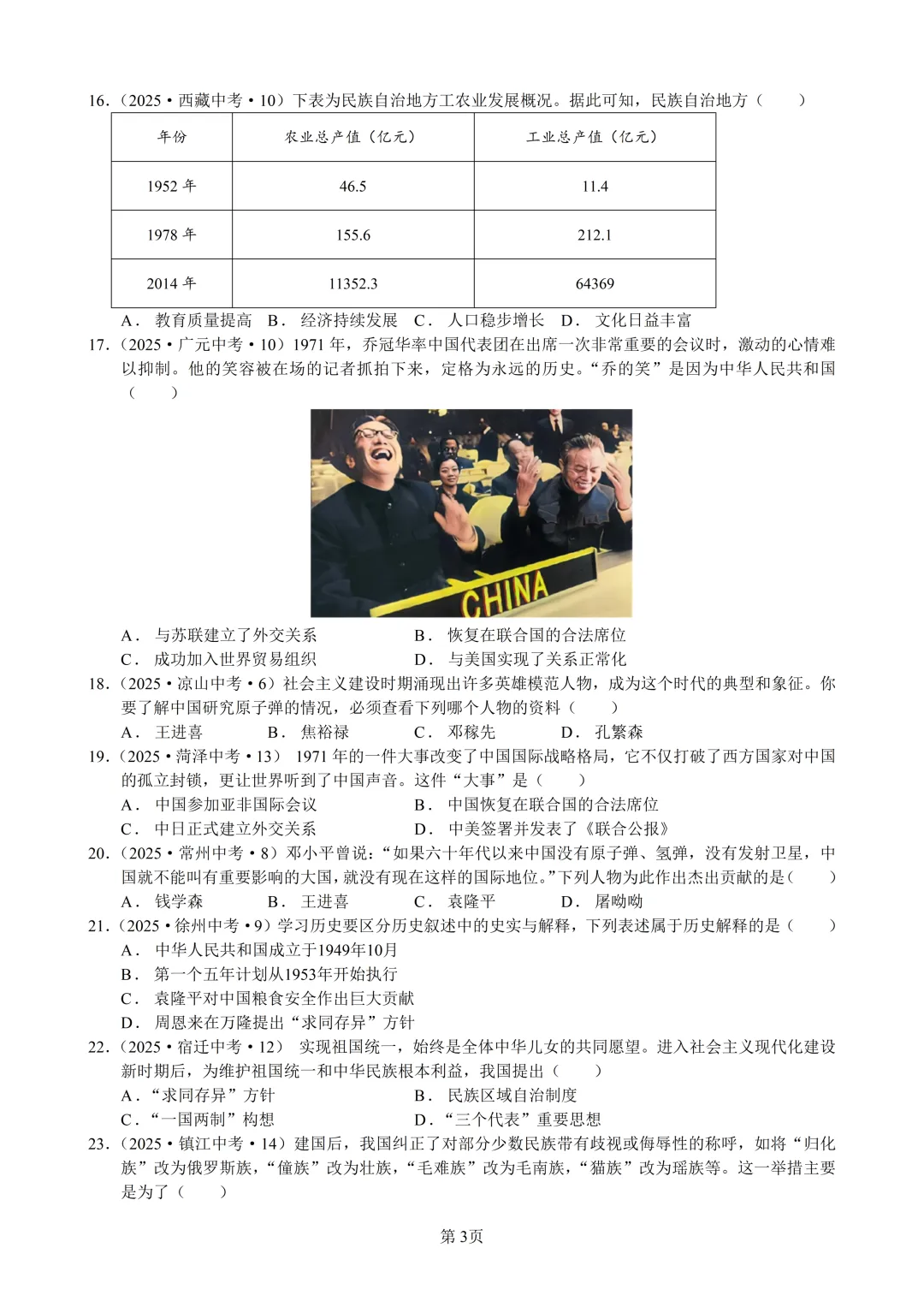 2025年全国省市中考真题汇编:百题专练系列——中国现代史(二) 第3张