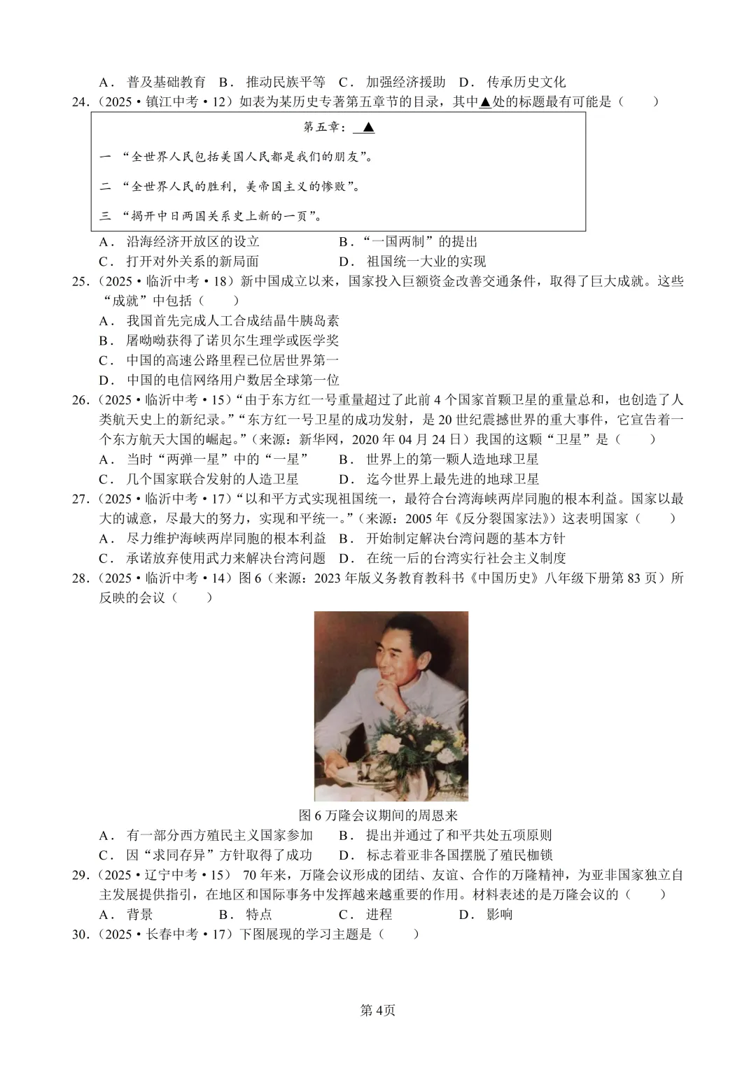 2025年全国省市中考真题汇编:百题专练系列——中国现代史(二) 第4张