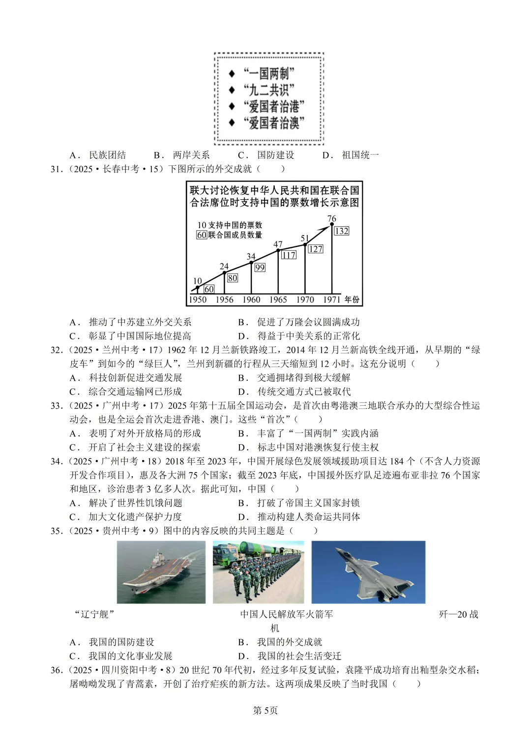 2025年全国省市中考真题汇编:百题专练系列——中国现代史(二) 第5张