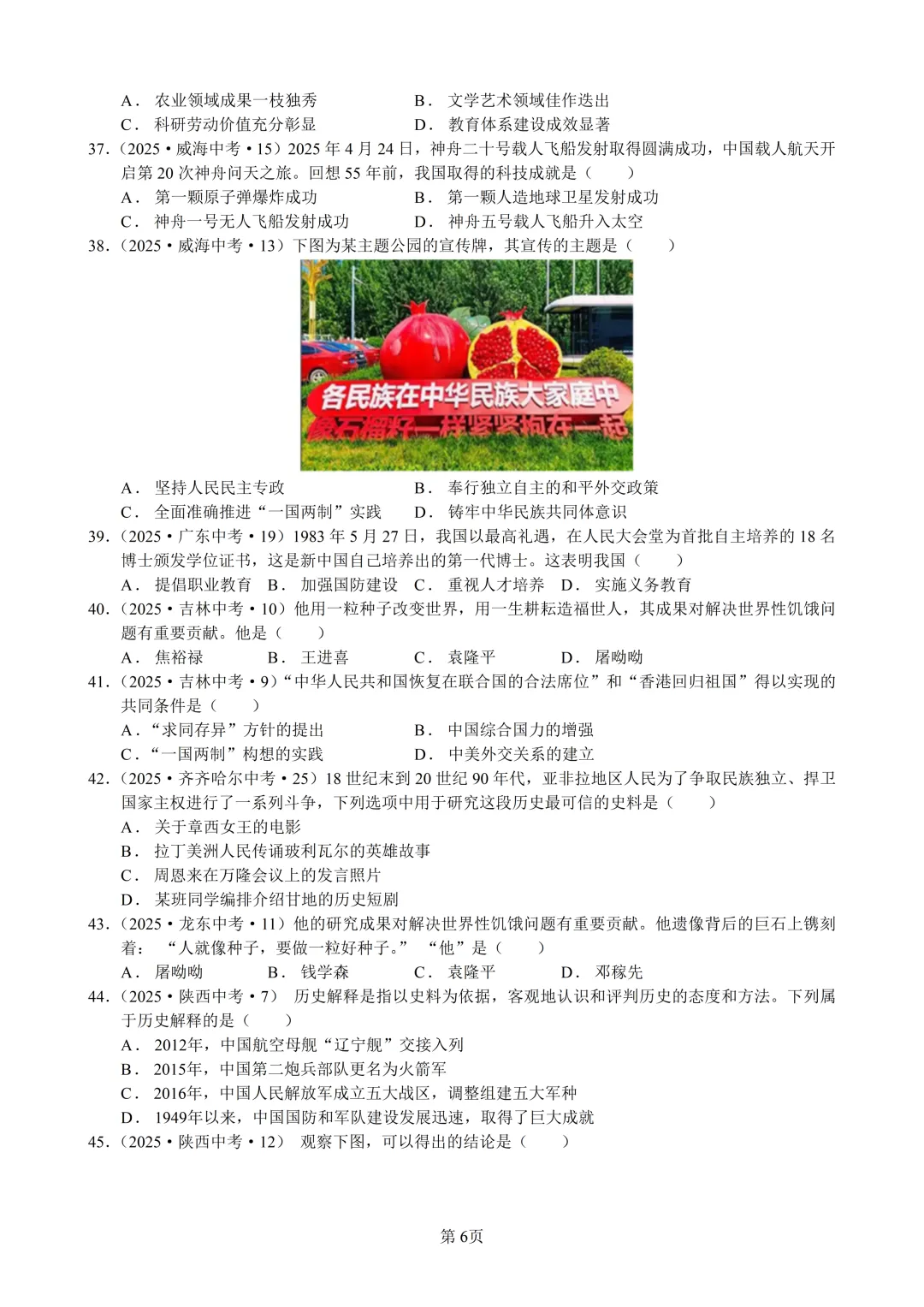 2025年全国省市中考真题汇编:百题专练系列——中国现代史(二) 第6张
