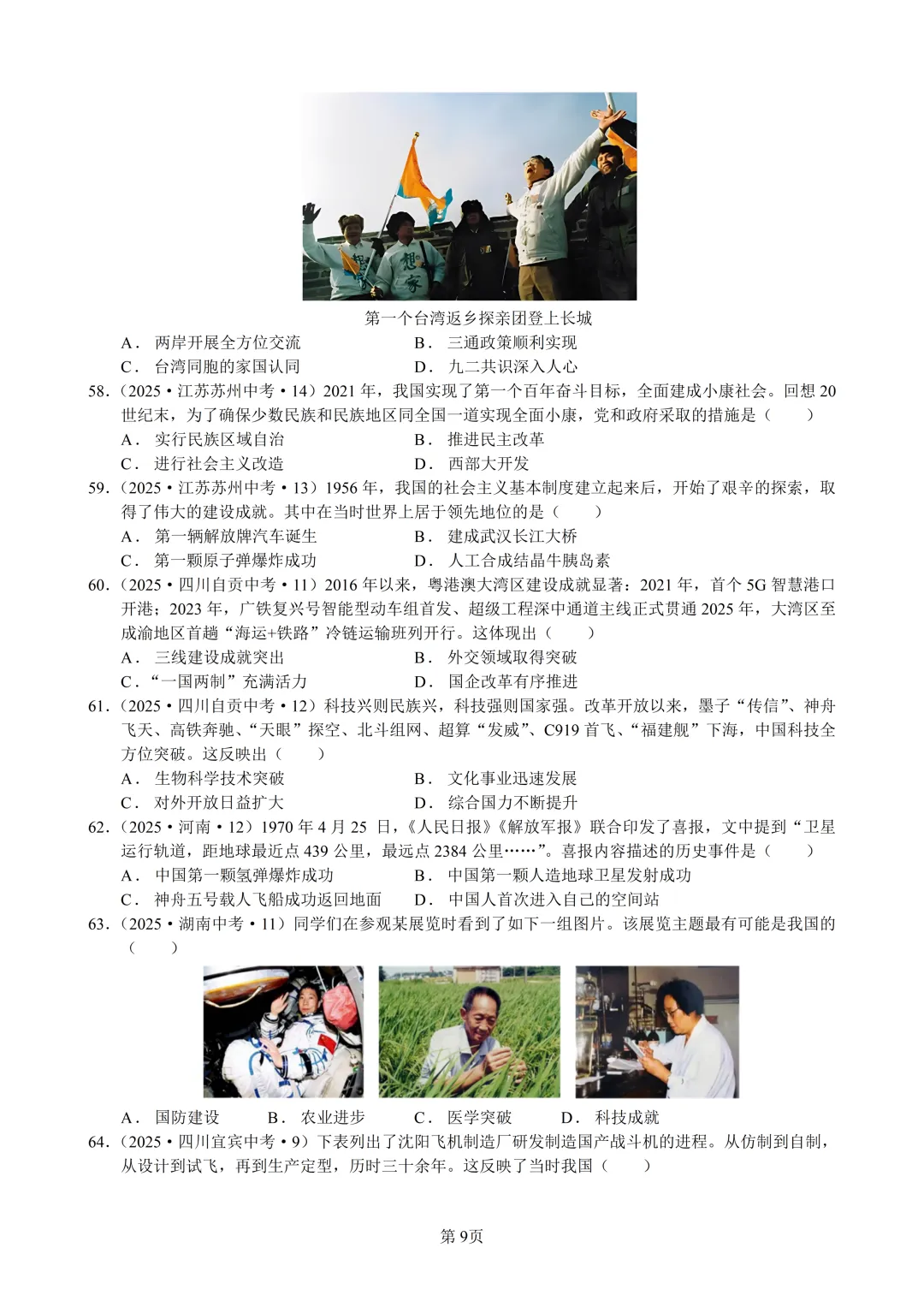 2025年全国省市中考真题汇编:百题专练系列——中国现代史(二) 第9张