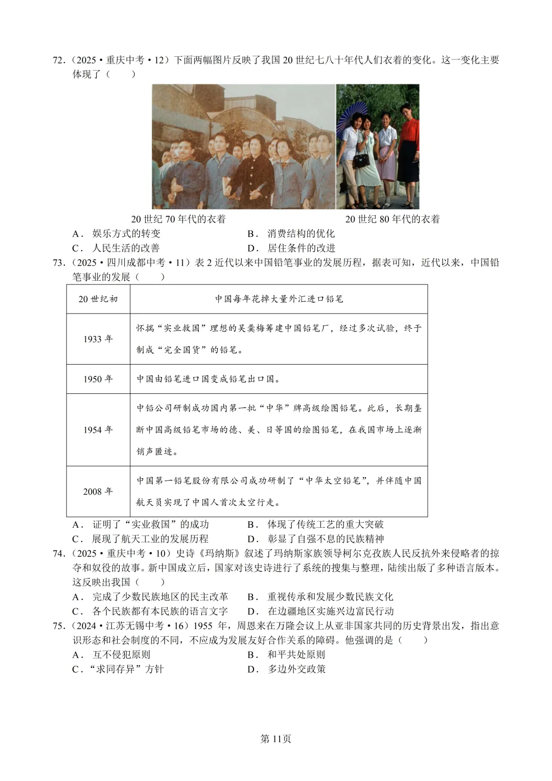 2025年全国省市中考真题汇编:百题专练系列——中国现代史(二) 第10张
