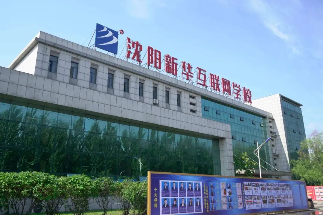 中考后才考虑择校?晚了!沈阳新华2026夏秋季招生火热报名中 第4张