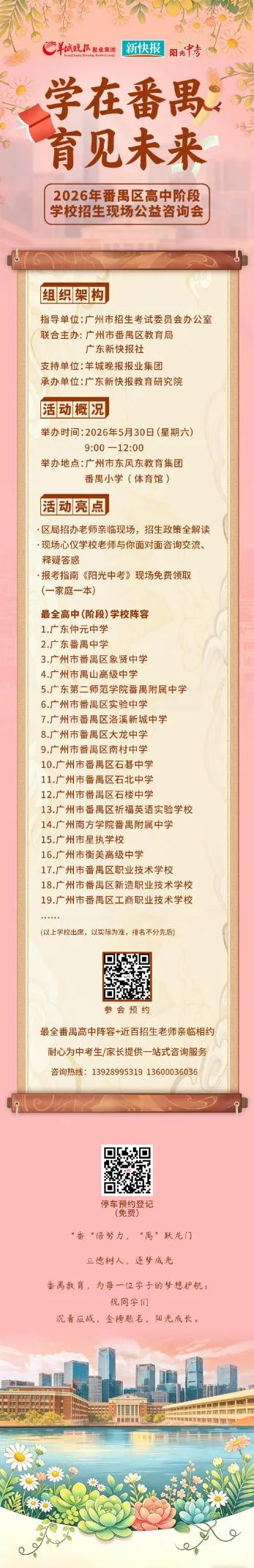 “禺”你同行,志愿如愿!5月30日中考咨询会番禺站压轴登场 第2张