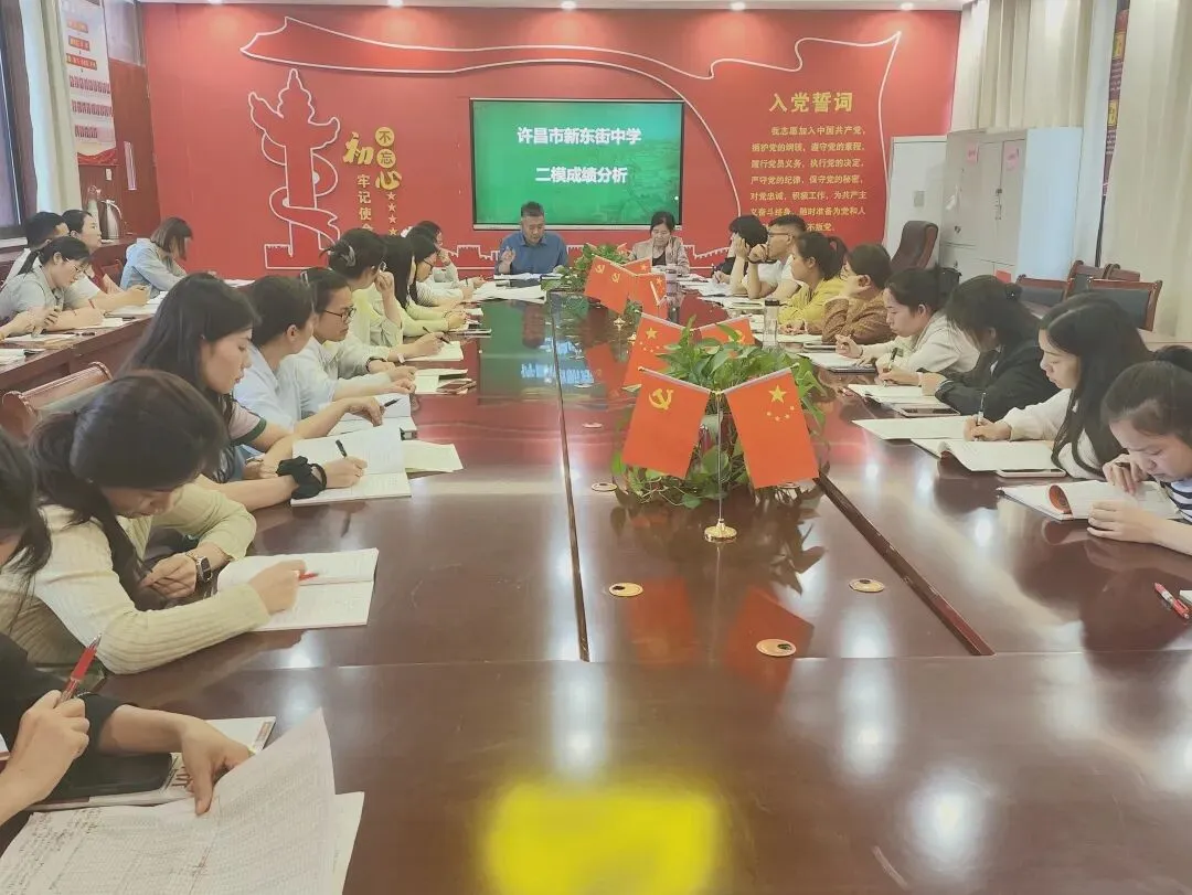 【教研】深耕学情明短板 精准施策战中考 ——许昌市新东街中学2026年九年级二模分析会纪实 第11张
