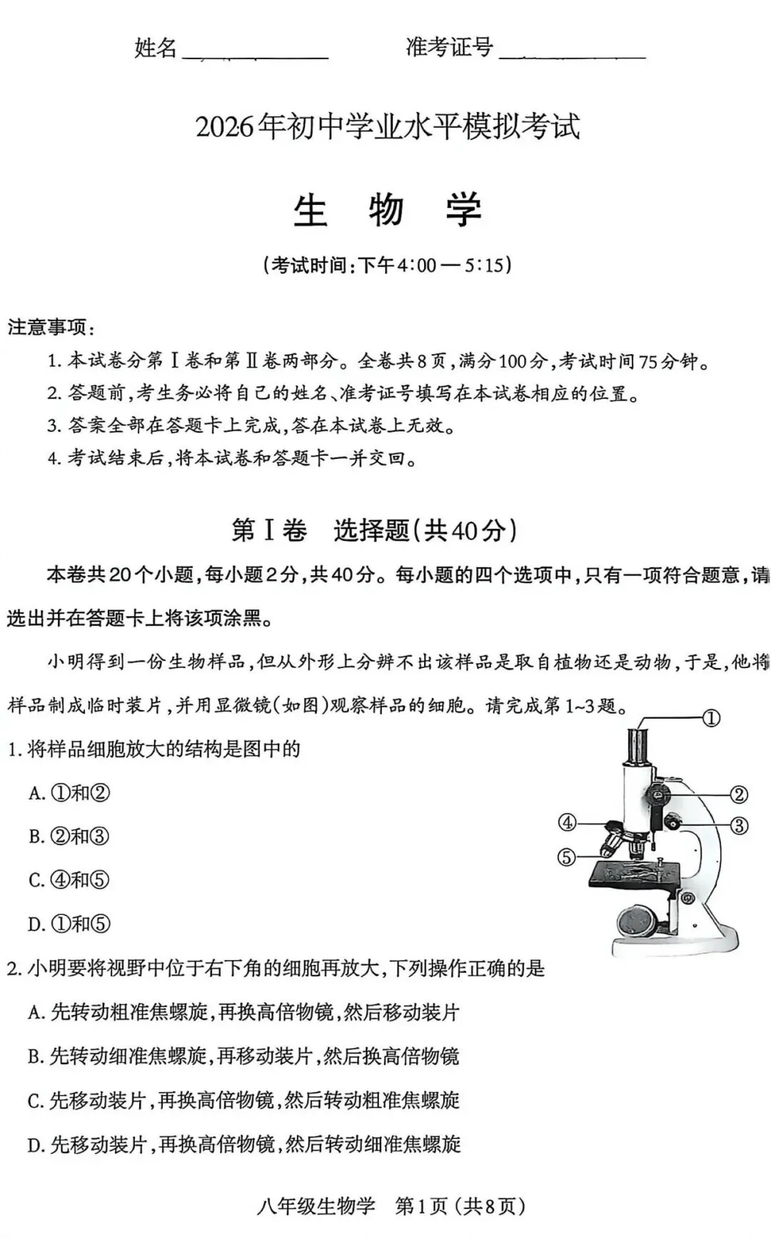 太原市26年中考二模生物试卷以及解析 第1张 太原市26年中考二模生物试卷以及解析 第1张
