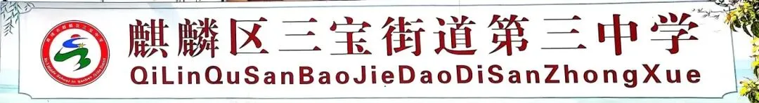结对教研聚合力,精准分析备中考——区十中与三宝一中、三中开展备考联合教研活动-第10张图片-四季读书网