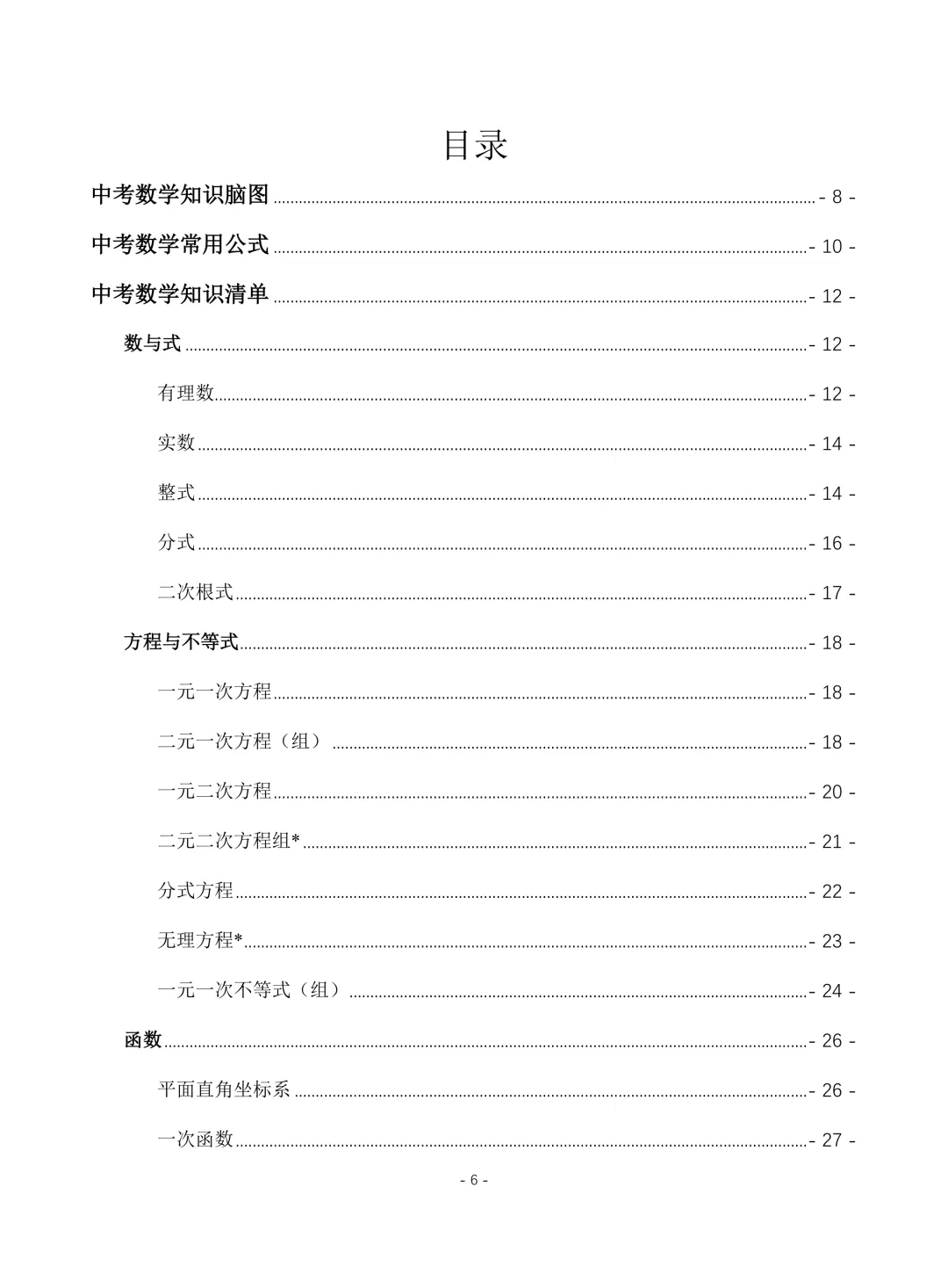 2026上海中考数学全部知识点清单免费分享-第1张图片-四季读书网
