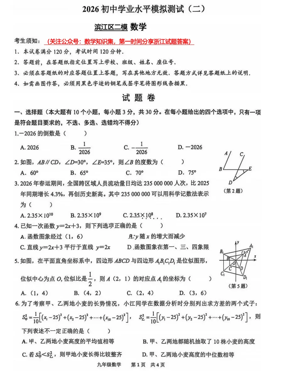 【中考二模20】26滨江区中考二模数学试题答案解析 (可下载@首发0528) 第3张